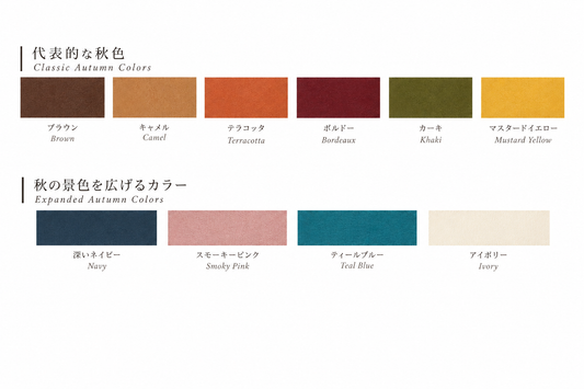 秋色を取り入れて、季節を楽しむ